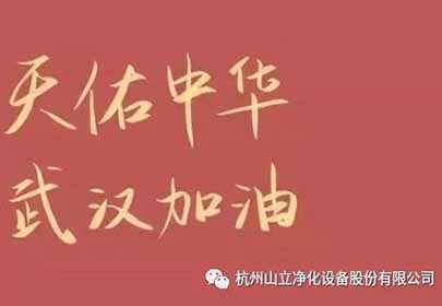 抗擊疫情，眾志成城，杭州山立在行動