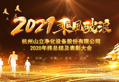 凝心聚力，砥礪前行！杭州山立2021年度總結(jié)表彰大會(huì)圓滿舉行