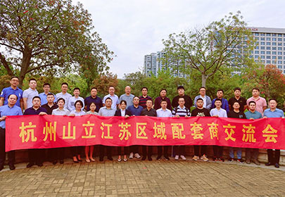 精誠合作、攜手共贏|暨杭州山立2022江蘇區(qū)配套商交流會
