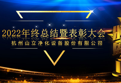 杭州山立2022年終總結(jié)暨表彰大會(huì)圓滿召開(kāi)！